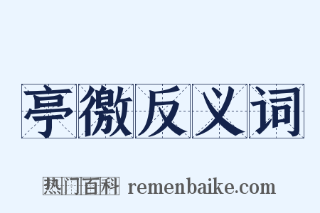 亭徼反义词是什么意思的图片